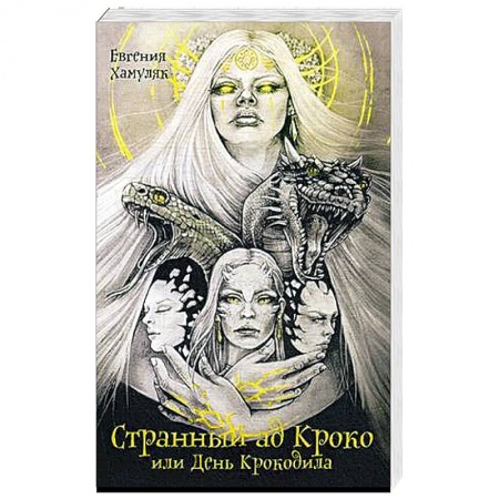 Фантастика, фэнтези, книга Странный ад Кроко или день крокодила