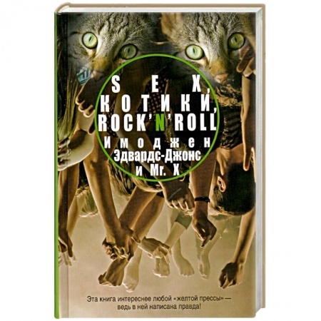 Книги, книга Sex, котики, rock’n’roll
