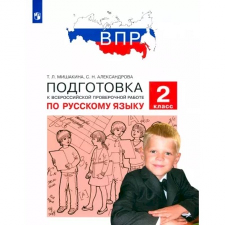 Школьникам и абитуриентам, книга Русский язык. 2 класс. Подготовка к ВПР