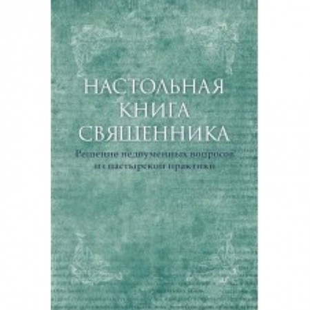 Православие, книга Настольная книга священника. Текст по изданиям 1903-1911 г.