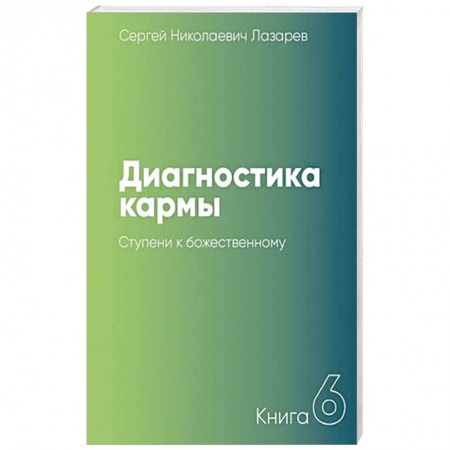 Йога и другие духовные практики, течения, книга Диагностика кармы. Книга 6. Ступени к божественному