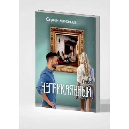 Классика, современная литература, книга Неприкаянный
