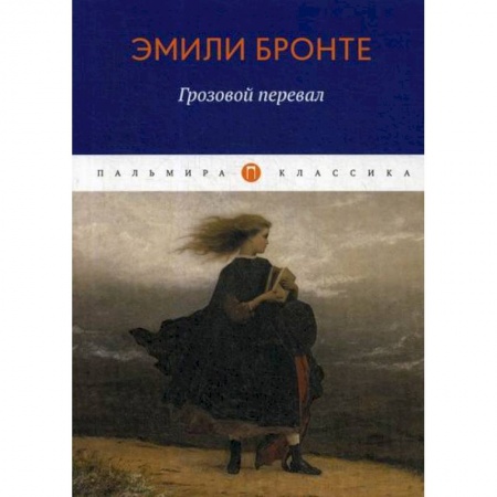 Классика, современная литература, книга Грозовой перевал