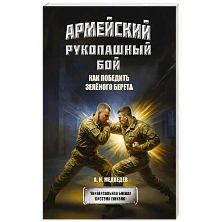 Спорт. Фитнес, книга Армейский рукопашный бой. Как победить зеленого берета