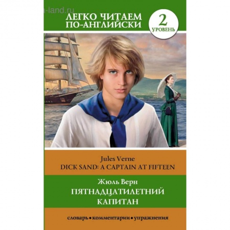 Классика, современная литература, книга Пятнадцатилетний капитан. Уровень 2