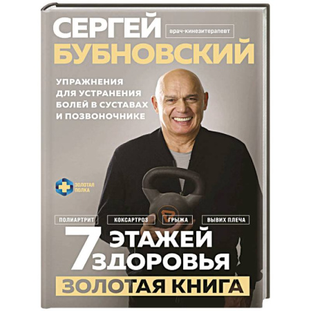 Популярная и нетрадиционная медицина, книга 7 этажей здоровья. Упражнения для устранения болей в суставах и позвоночнике. Золотая книга