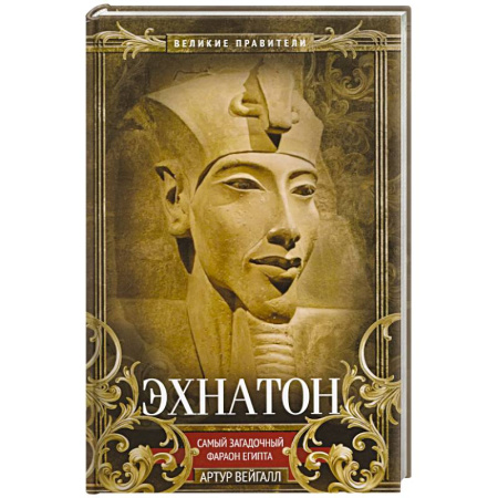 Всемирная история, книга Эхнатон. Фараон-вероотступник