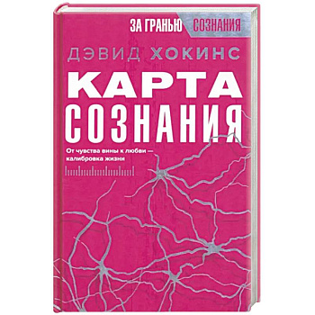Карта сознания. От чувства вины к любви – калибровка жизни Карта сознания. От чувства вины к любви – калибровка жизни