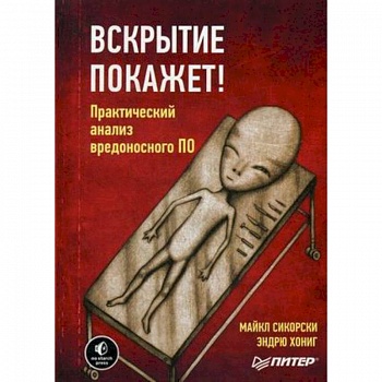 Вскрытие покажет! Практический анализ вредоносного ПО Вскрытие покажет! Практический анализ вредоносного ПО
