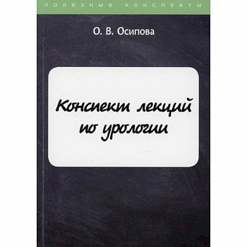 Конспект лекций по урологии Конспект лекций по урологии