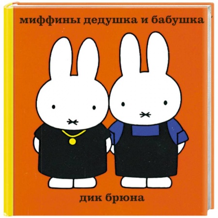 Книги, книга Миффины дедушка и бабушка
