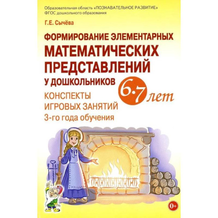 Дошкольникам, книга Формирование элементарных математических представлений у дошкольников 6-7 лет. Конспекты игровых занятий 3-го года обучения