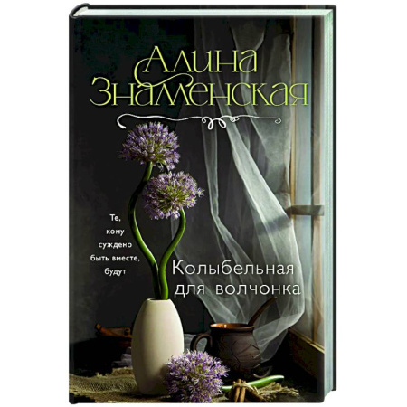 Любовный роман, книга Колыбельная для волчонка