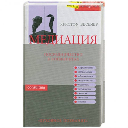 Книги, книга Медиация. Посредничество в конфликтах