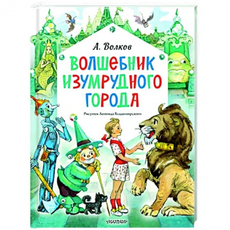 Сказки, книга Волшебник Изумрудного города