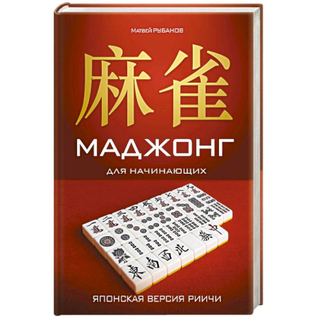 Развлечения. Праздники. Юмор, книга Маджонг для начинающих. Японская версия риичи