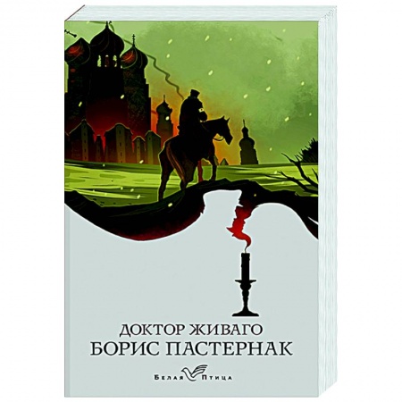 Классика, современная литература, книга Доктор Живаго