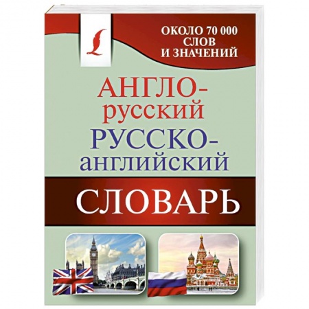 Книги, книга Англо-русский. Русско-английский словарь