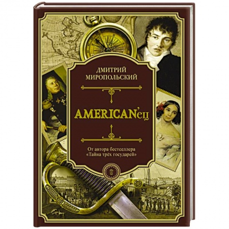 Классика, современная литература, книга American'ец