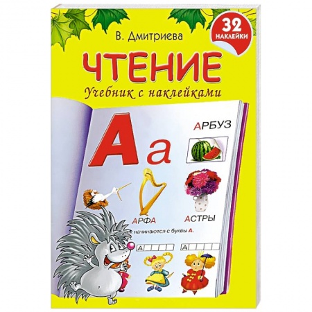 Книги, книга Чтение. Учебник с наклейками