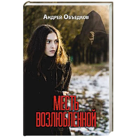 Детективы, триллеры, книга Месть возлюбленной