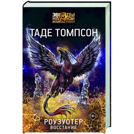 Фантастика, фэнтези, книга Роузуотер. Восстание