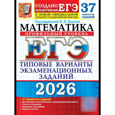 Школьникам и абитуриентам, книга ЕГЭ 2026. Математика. Профильный  уровень. 37 вариантов. Типовые  варианты экзаменационных заданий