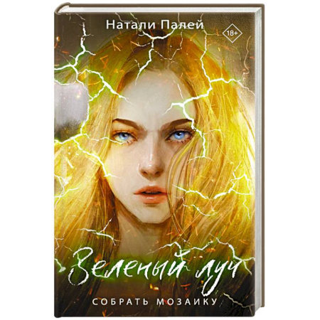 Фантастика, фэнтези, книга Зеленый луч. Собрать мозаику