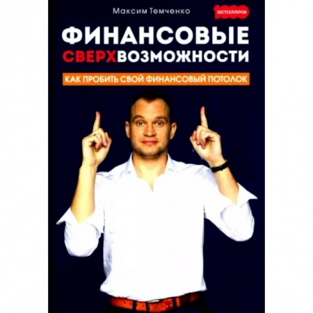 Финансы. Банковское дело. Инвестиции, книга Финансовые сверхвозможности. Как пробить свой финансовый потолок