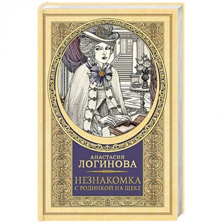 Детективы, триллеры, книга Незнакомка с родинкой на щеке