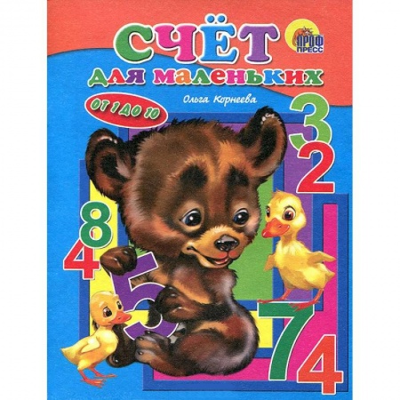 Книги, книга Счет для маленьких. От 1 до 10