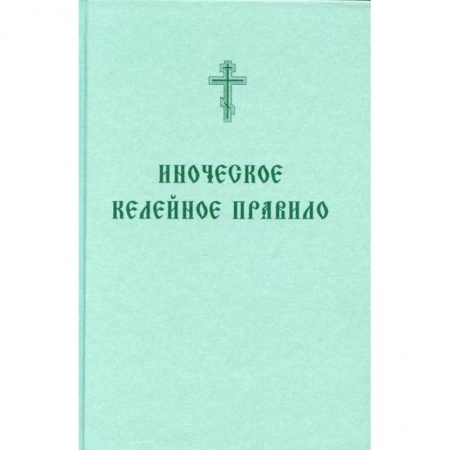 книга Иноческое келейное правило с доставкой по Франции Православие, книга Иноческое келейное правило