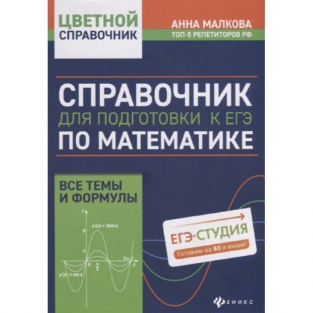 Школьникам и абитуриентам, книга Справочник для подготовки к ЕГЭ по математике:все темы и формулы