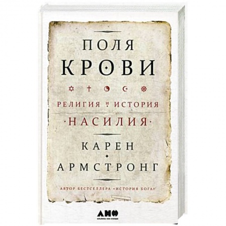 Религиоведение. История религий, книга Поля крови: Религия и история насилия. Армстронг К.