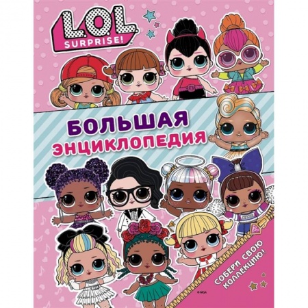 Досуг, творчество и кулинария, книга Большая энциклопедия L.O.L. Surprise!