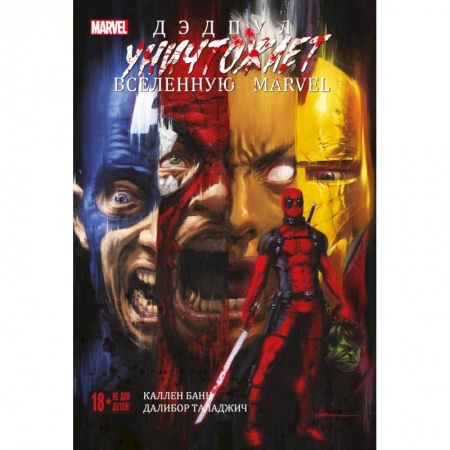 Развлечения. Праздники. Юмор, книга Дэдпул уничтожает вселенную Marvel