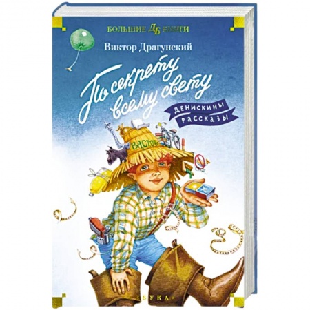 Проза для детей, книга По секрету всему свету. Денискины рассказы
