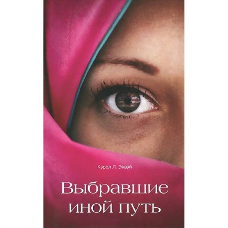 Книги, книга Выбравшие иной путь