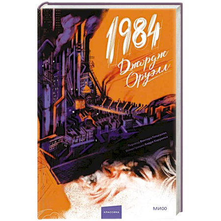 Классика, современная литература, книга 1984