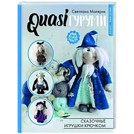 Рукоделие. Творчество, книга QUASIгуруми. Сказочные игрушки крючком. Проект амигуруми