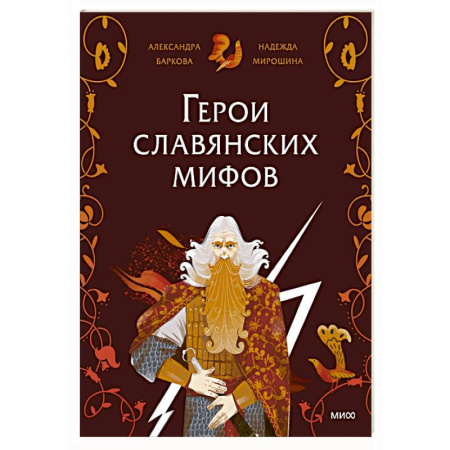 Проза для детей, книга Герои славянских мифов. Боги древности