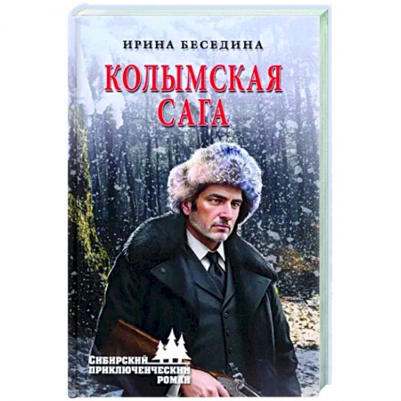 Приключения, книга Колымская сага