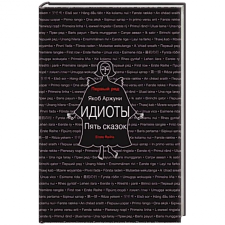 Классика, современная литература, книга Идиоты. Пять сказок