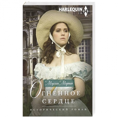 Любовный роман, книга Огненное сердце