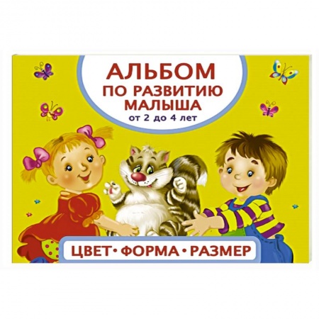 Книги, книга Альбом по развитию малыша. Цвета, форма, размер. От 2 до 4 лет
