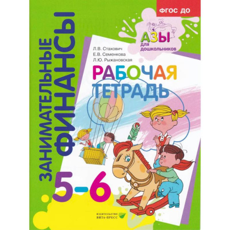 Дошкольникам, книга Занимательные финансы. Рабочая тетрадь. 5-6 лет