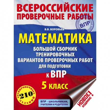 Школьникам и абитуриентам, книга Математика. Большой сборник тренировочных вариантов проверочных работ для подготовки к ВПР. 5 класс