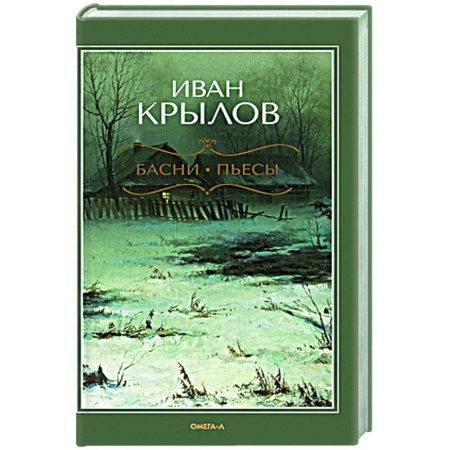 Классика, современная литература, книга Басни. Пьесы
