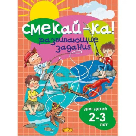 Досуг, творчество и кулинария, книга Развивающие задания для детей 2-3 года