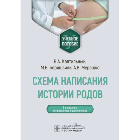 Специальная медицина, книга Схема написания истории родов. Учебное пособие